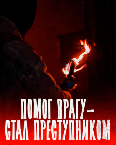 Помог врагу - стал преступником